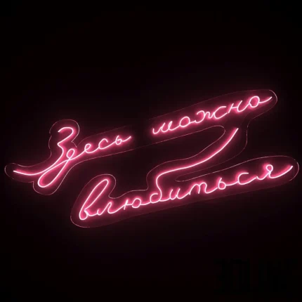 3D model of a pink neon wall sign with Russian script text reading "Здесь можно влюбиться" (Here you can fall in love), emitting a soft romantic glow on a dark background.